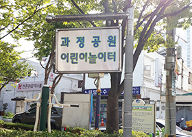 과정 어린이공원 시설사진