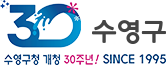 수영구 수영구청 개청 30주년! SINCE 1995