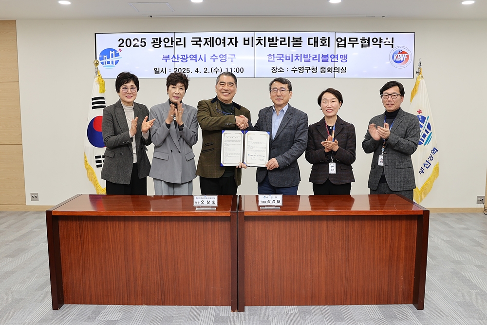 2025 광안리 국제여자 비치발리볼 대회 업무협약 사진