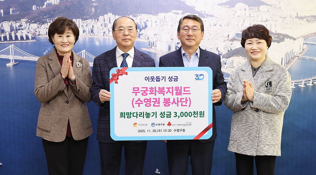 수영구 무궁화복지월드 이웃돕기 성금 기탁 사진