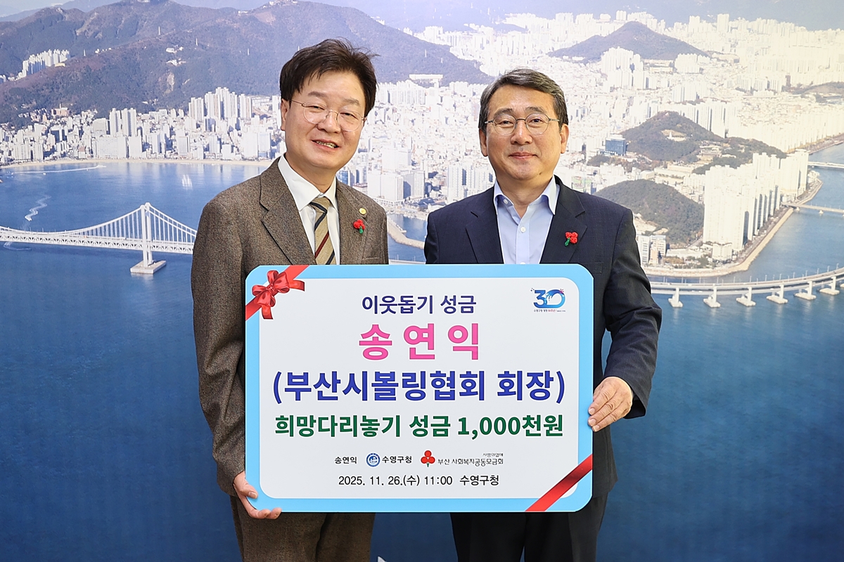 수영구 송연익씨(부산시 볼링협회 회장) 이웃돕기 성금 기탁 사진