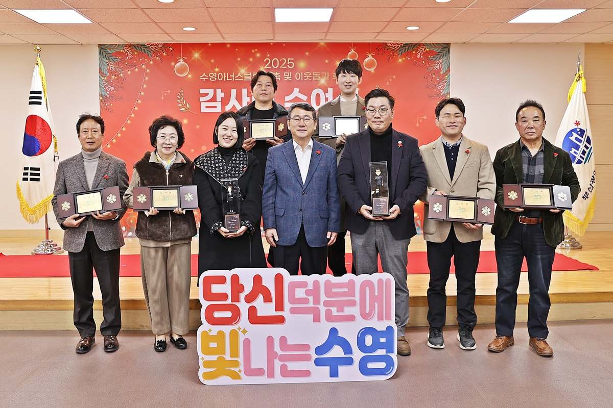 수영아너스클럽 및 이웃돕기 우수후원자 위촉패・감사패 수여 사진