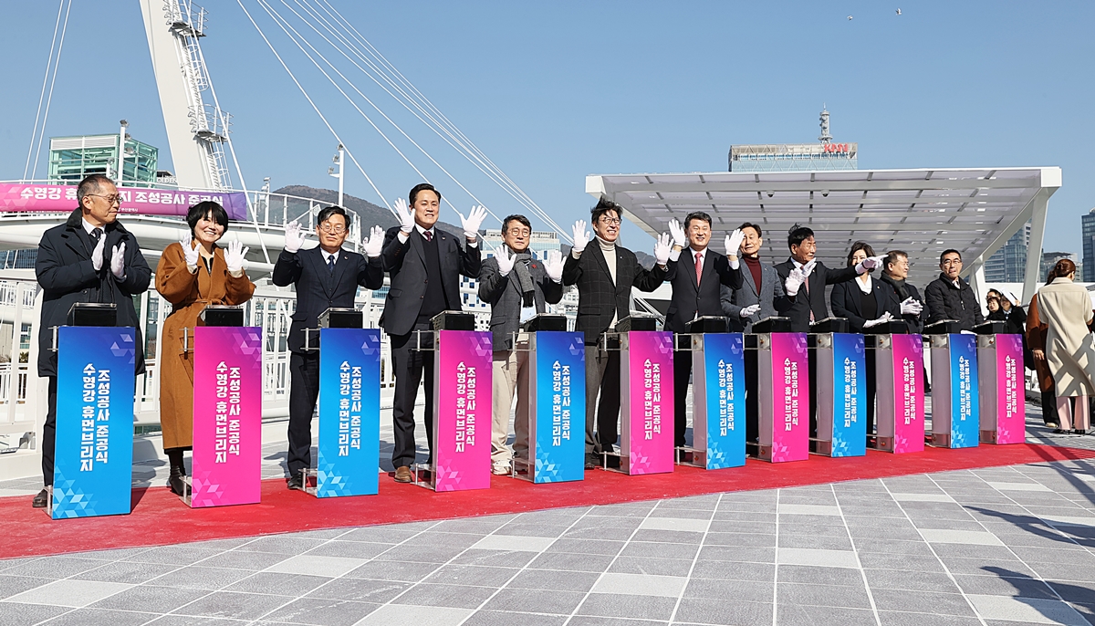 수영강 휴먼브리지 조성공사 준공식 사진