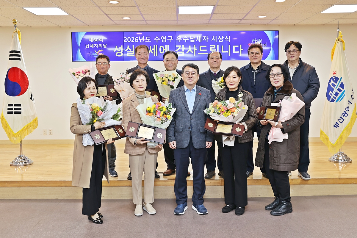 2026년도 수영구 우수 납세자 시상식 사진