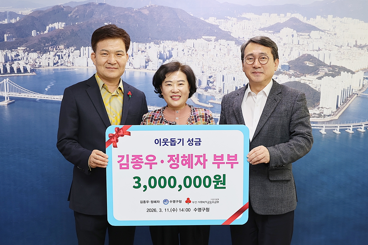 수영구 김종우, 정혜자 부부 이웃돕기 성금 기탁 사진