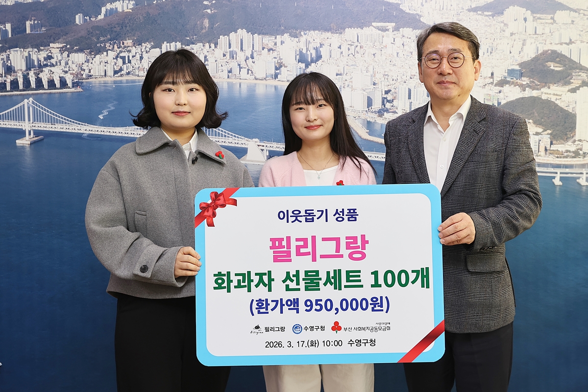 수영구 필리그랑 이웃돕기 성품 기탁 사진