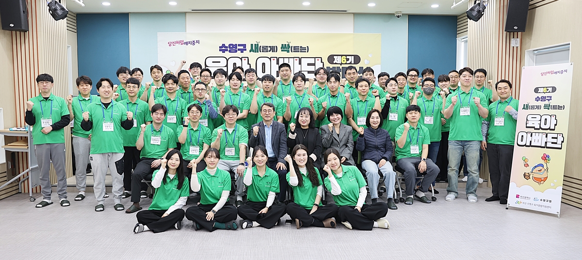 수영구 제6기 수영구 새.싹. 육아 아빠단 발대식 사진