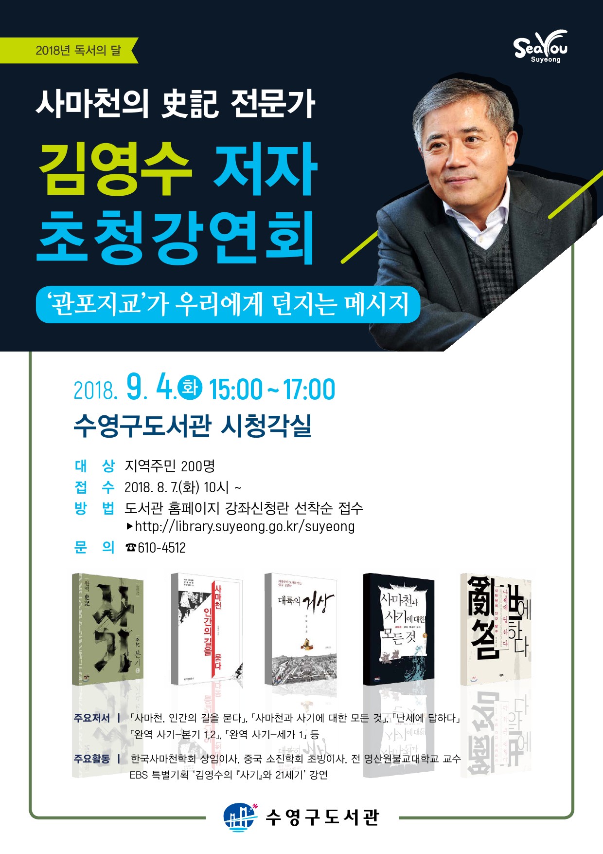 사마천의 史記 전문가 김영수 저자 초청강연회 1