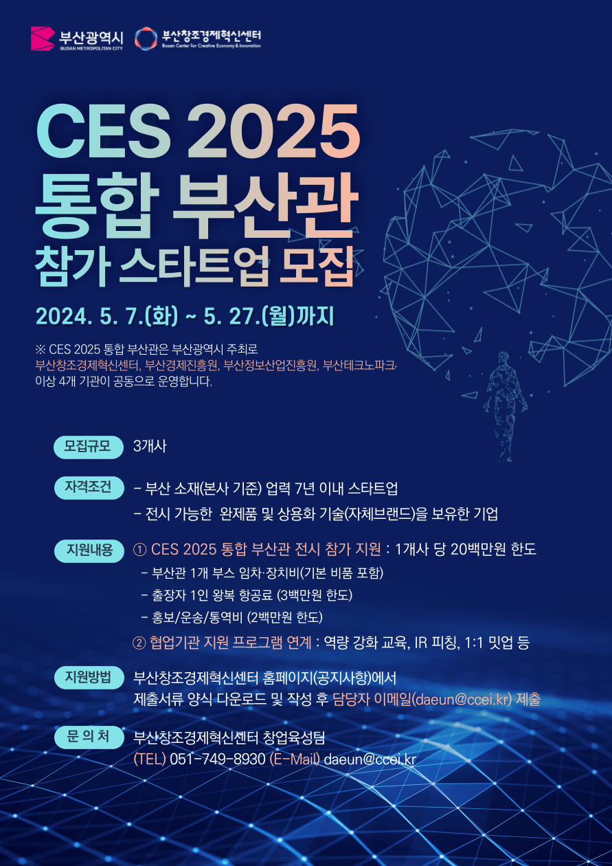 「CES 2025 통합 부산관」 참가 스타트업 모집(~5/27까지) 1