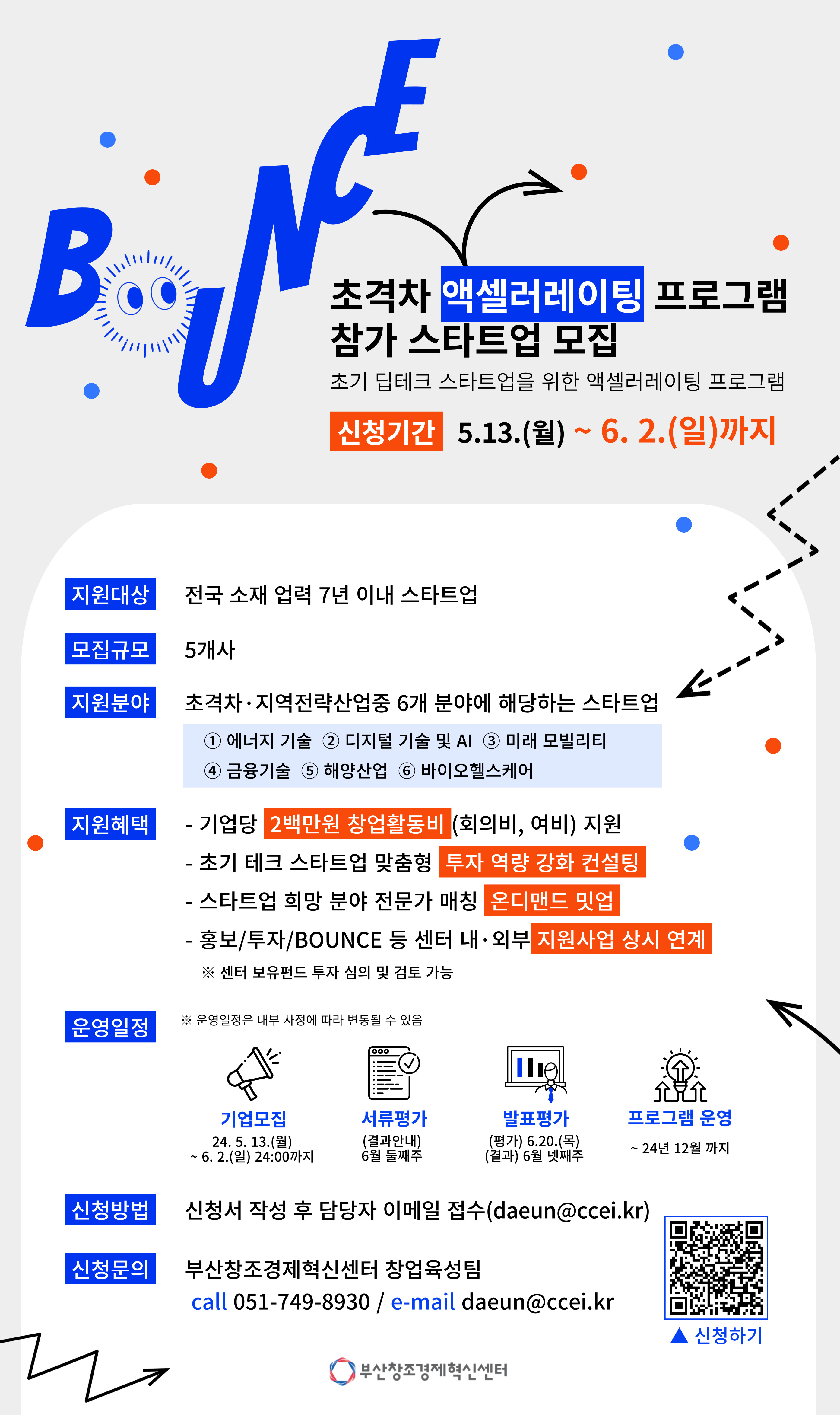 「BOUNCE 초격차 액셀러레이팅」스타트업 모집 (~6/2까지) 1