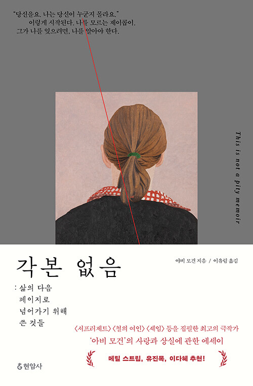 각본 없음 : 삶의 다음 페이지로 넘어가기 위해 쓴 것들의 이미지