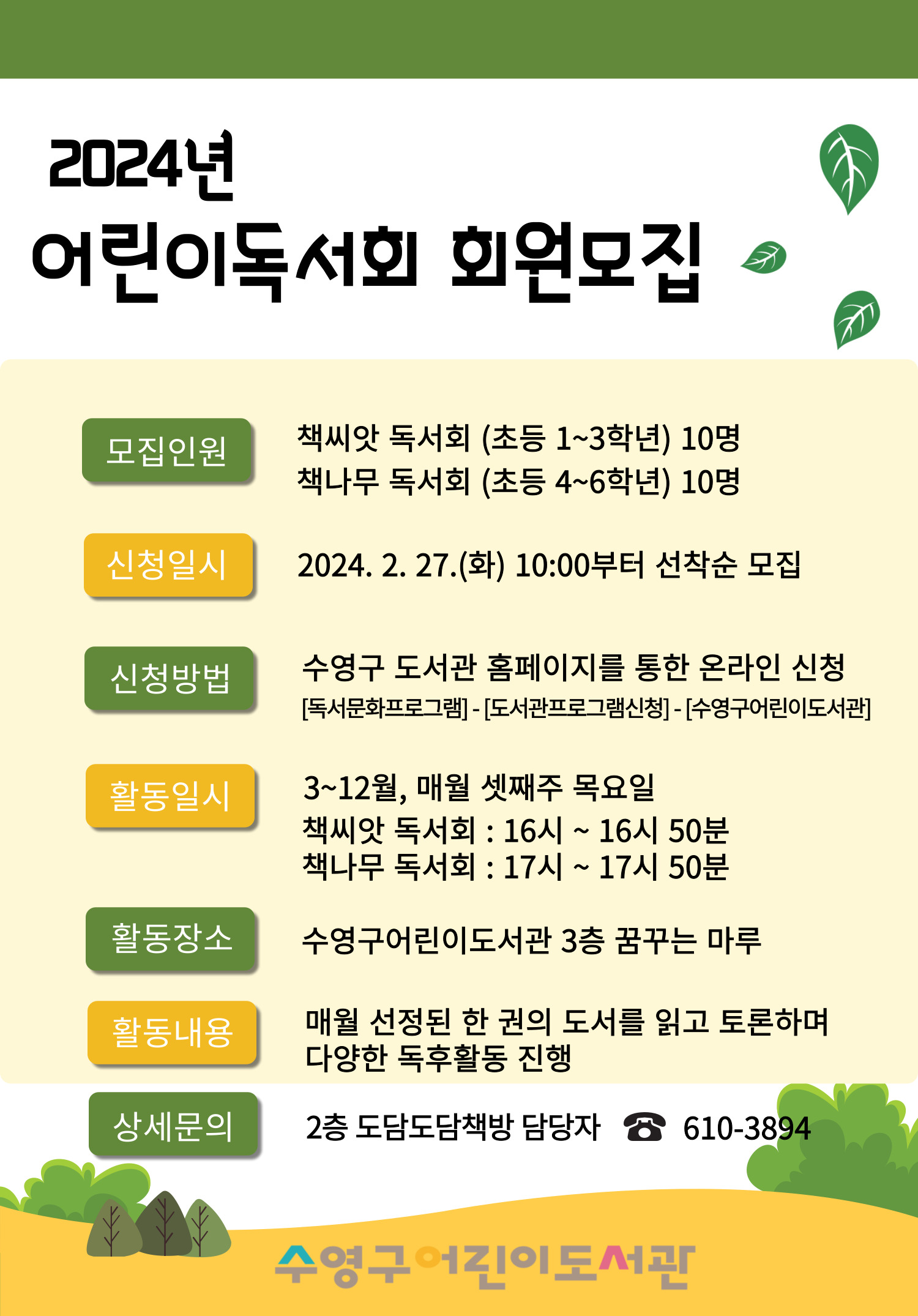 2024년 수영구어린이도서관 어린이독서회 회원모집 안내 1
