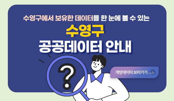 수영구에서 보유한 데이터를 한 눈에 볼 수 있는
수영구 공공데이터 안내
개방데이터 보러가기