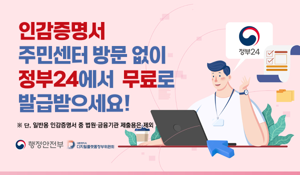 인감증명서 주민센터 방문 없이 정부24에서 무료로 발급받으세요!
※ 단, 일반용 인감증명서 중 법원, 금융기관 제출요은 제외
행정안전부 / 디지털플랫폼정부위원회