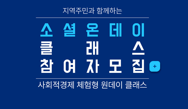 지역주민과 함께하는
소셜온데이 클래스
참여자 모집
사회적경제 체험형 원데이 클래스 
자세히보기