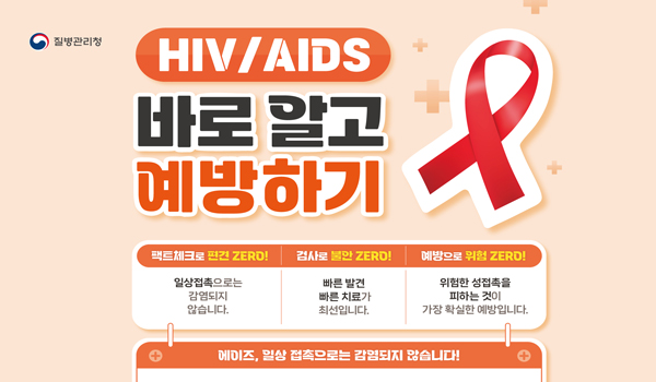 질병관리청
HIV/AIDS
바로알고 예방하기
팩트체크로 편견 ZERO!
일상접촉으로 감염되지 않습니다
검사로 불안 ZERO!
빠른 발견 빠른 치료가 최선입니다
예방으로 위허 ZERO!
위첨한 성접촉을 피하는 것이 가장 확실한 예방입니다.
자세히보기