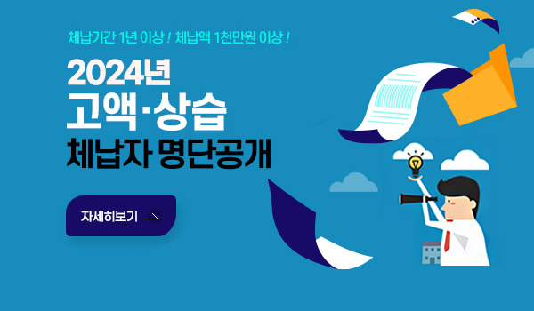 체납기간 1년 이상! 체납액 1천만원 이상!
2024년 고액,상습
체납자 명단공개
자세히보기