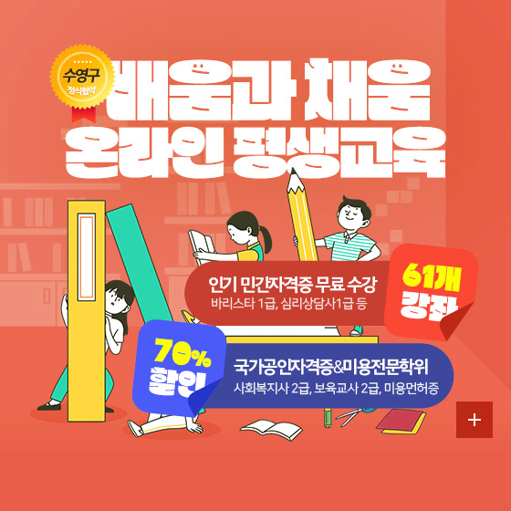 수영구 정식협약
배움과 채움 온라인 평생교육
인기 민간자격증 무료 수강 : 바리스타 1급, 심리상담사 1급 등 61개 강좌
국가공인자격증,미용전문학위 : 사회복지사 2급, 보육교사 2급, 미용면허증 70% 할인
자세히보기