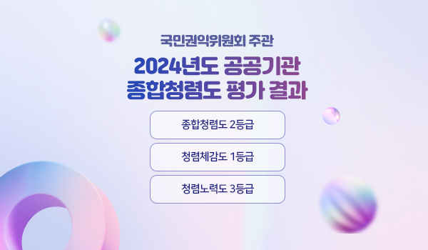 국민권익위원회 주관
2024년도 공공기관
종합청렴도 평가 결과
종합청렴도 2등급
청렴체감도 1등급
청렴노력도 3등급