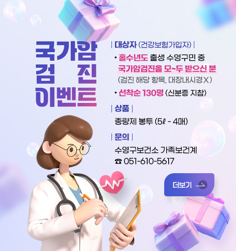 국가암검진 이벤트
대상자 (건강보험가입자) : 홀수년도 출생 수영구민 중 국가암검진을 모~두 받으신 분
(검진 해당 항목, 대장내시경X)
선착순 130명 (신분증 지참)
상품 : 종량제 봉투 (5ℓ - 4매)
문의 : 수영구보건소 가족보건계 051-610-5617
더보기