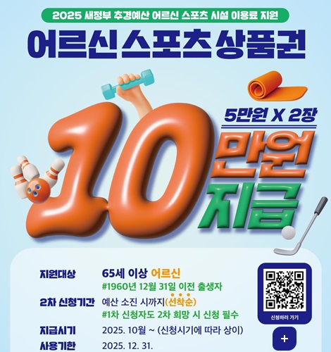 2025 새정부 추경예산 어르신 스포츠 시설 이용료 지원
어르신 스포츠 상품권
10만원 지급 5만원 X 2장
지원대상 65세 이상 어르신 #1960년 12월 31일 이전 출생자
2차 신청기간 예산 소진 시까지(선착순) #1차 신청자도 2차 희망 시 신청 필수
지급시기 2025.10월 ~ (신청시기에 따라 상이)
사용기한 2025.12.31.
신청하러가기 QR링크(https://ssvoucher.co.kr)
+ 더보기