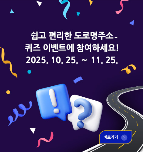 쉽고 편리한 도로명주소
퀴즈 이벤트에 참여하세요!
2025. 10. 25. ∼ 11. 25.
바로가기>