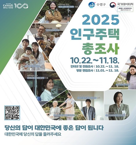 2025 인구주택총조사 실시
2025. 10. 22. ~ 11. 18.
인터넷 및 전화조사 10.22.~ 11.18.
방문 면접조사 11.01.~11.18.
당신의 답이 대한민국에 좋은 답이 됩니다.
대한민국에 당신의 답을 들려주세요