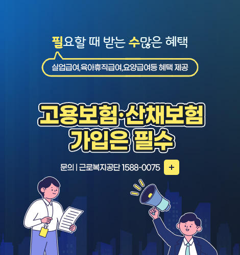 필요할 때 받는 수많은 혜택
실업급여,육아휴직급여,요양급여등 혜택 제공
고용보험·산채보험
가입은 필수
문의 | 근로복지공단 1588-0075
더보기+