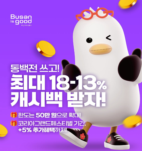 동백전 쓰고!
최대 18-13%
캐시백 받자!
한도는 50만 원으로 확대!
코리아그랜드페스티벌 기간, +5% 추가혜택까지!