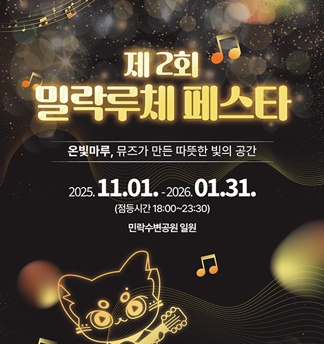 제2회 밀락루체 페스타
온빛마루, 뮤즈가 만든 따뜻한 빛의 공간
2025.11.01. -2026. 01.31.
(점등시간 18:00~23:30)
민락수변공원 일원