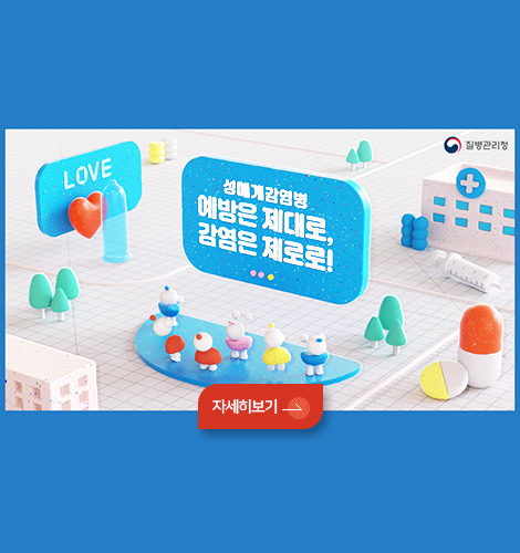 LOVE
질병관리청
성매개감염병
예방은 제대로,
감염은 제로로!
자세히보기 >