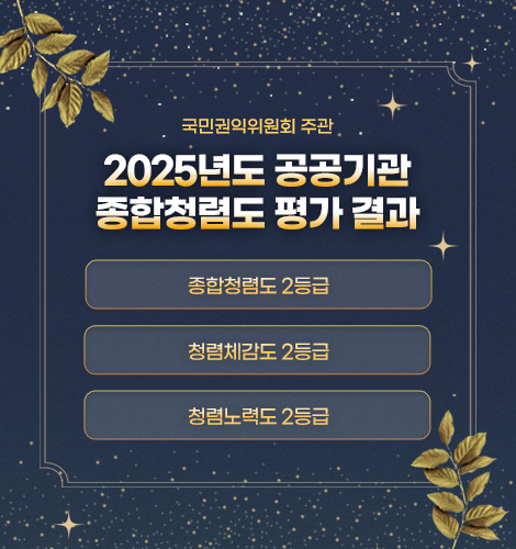 국민권익위원회 주관
2025년도 공공기관
종합청렴도 평가 결과
종합청렴도 2등급
청렴체감도 2등급
청렴노력도 2등급