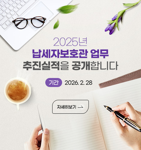 2025년 납세자보호관 업무 추진실적을 공개합니다
기간 : 2026. 2. 28
자세히보기