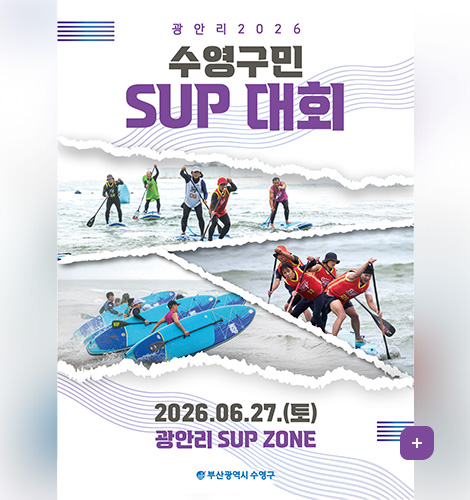 광안리 2026 수영구민 SUP 대회
2026.06.27.(토)
광안리 SUP ZONE
부산광역시 수영구
더보기
