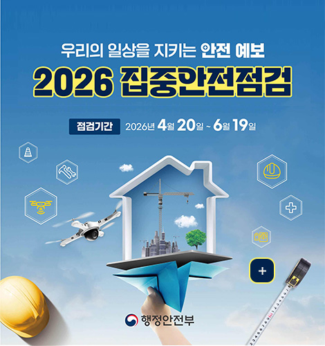 우리의 일상을 지키는 안전 예보
2026 집중안전점검
점검기간
2026년 4월 20일 ~ 6월 19일
더보기+
행정안전부