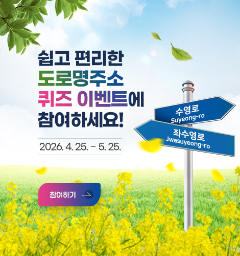 쉽고 편리한 도로명주소
퀴즈 이벤트에 참여하세요!
2026. 4. 25. ~ 5. 25.
참여하기