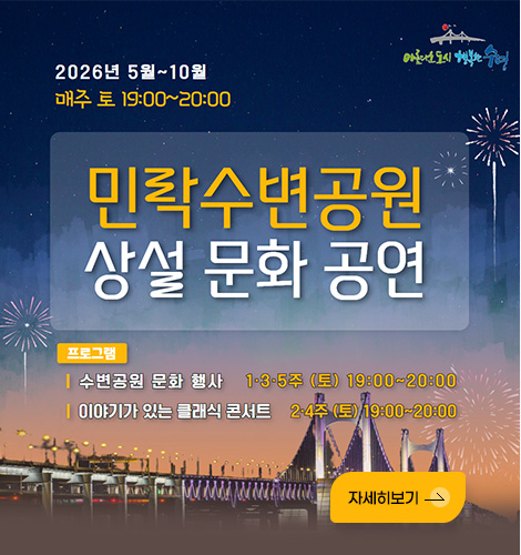아름다운 도시 행복한 수영
2026년 5월 ~ 10월
매주 토요일 19:00 ~ 20:00
민락수변공원 상설 문화공연
프로그램
수변공원 문화 행사: 1·3·5주 (토) 19:00 ~ 20:00
이야기가 있는 클래식 콘서트: 2·4주 (토) 19:00 ~ 20:00
자세히보기