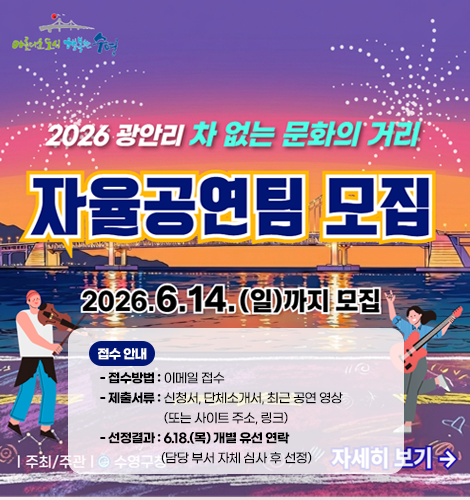 2026년 차 없는 문화의 거리 자율공연팀 모집
*자율공연팀 모집
- 운영기간 : 2026. 7. 4. ~ 8.30. 매주 토·일 21:00~22:00
- 운영장소 : 차 없는 거리 구간 내 지정 장소
- 모집분야 : 장르 불문(밴드, 댄스, 클래식, 퍼포먼스 등) ※ 해당 공연은 자율공연으로 별도 실비(공연비) 미지급
▶ 정치, 종교, 영업 목적 등 행사 성격에 부적합한 공연 제외
*접수 안내
- 접수기간 : 2026. 6. 14.(일)까지
- 접수방법 : 이메일 접수
- 제출서류 : 신청서, 단체소개서, 최근 공연 영상(또는 사이트 주소, 링크)
- 선정결과 : 6.18.(목) 개별 유선 연락(담당 부서 자체 심사 후 선정)